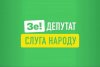 Слуга народа, партия, депутат