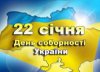 день соборности
