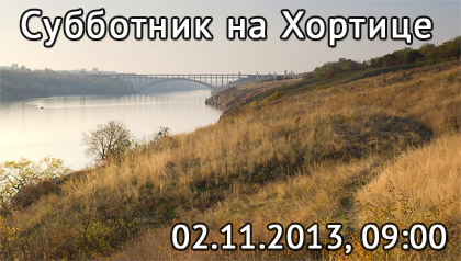 субботник на Хортице субботник на Хортице