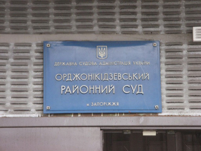 Суд Орджоникидзевского района Запорожья Суд Орджоникидзевского района Запорожья