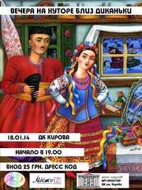 "Вечера на хуторе близ Диканьки" "Вечера на хуторе близ Диканьки"