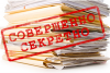 гостайна_совершенно секретно