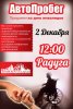 автопробег