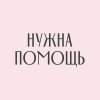 нужна помощь