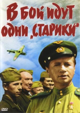 в бой идут одни старики_афиша в бой идут одни старики_афиша