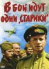 в бой идут одни старики_афиша