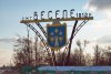 Веселое, поселок городского типа в Запорожской области