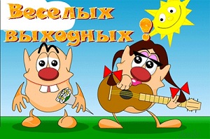 веселых выходных веселых выходных
