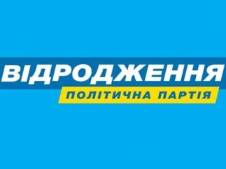 Відродження - партия Відродження - партия