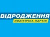 Відродження - партия