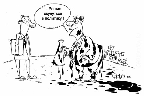 политика_карикатура_грязь политика_карикатура_грязь