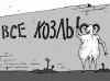 Протест. Все козлы
