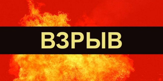 ВЗРЫВ ВЗРЫВ