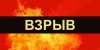 ВЗРЫВ