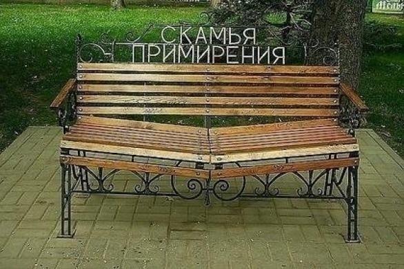 скамья примирения скамья примирения