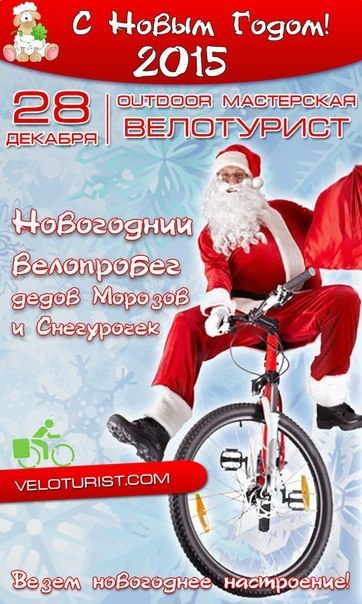 Деды Морозы на велосипедах в Запорожье. Афиша Деды Морозы на велосипедах в Запорожье. Афиша