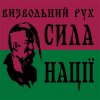 сила нации