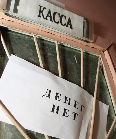 касса денег нет касса денег нет