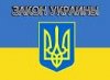 закон украины