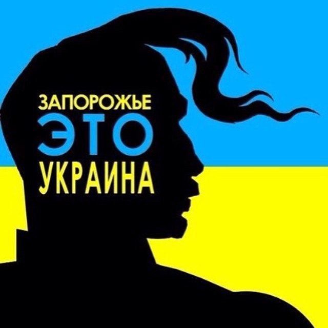 Запорожье - это Украина Запорожье - это Украина