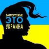 Запорожье - это Украина