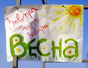 Завтра весна! Завтра весна!